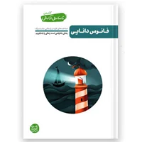 کتاب تا ساحل آرامش اول، فانوس دانایی، بایدهای زندگی مشترک اثر محسن عباسی ولدی