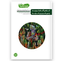 کتاب من دیگر ما 9، کلاس آقای تربیت و درس شیرین کرامت اثر محسن عباسی ولدی