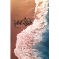 کتاب افراشته در دریا اثر بهزاد شیخی