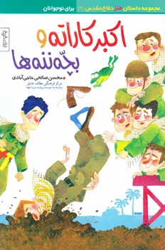 کتاب اکبر کاراته و بچه ننه ها اثر محسن صالحی حاجی آبادی نشر مطاف عشق