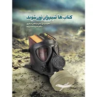 کتاب کتاب ها شیمیایی نمی شوند، خاطرات زندگی صلاح عبدالامیر عسگرپور اثر محبوبه شمشیرگرها