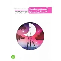 کتاب آسمانی نشان! آسمانی بمان!، زن خانه داری یا اشتغال اثر محسن عباسی ولدی