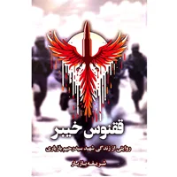 کتاب ققنوس خیبر روایتی از زندگی شهید سیدرحیم بازیاری اثر شریفه بازیار