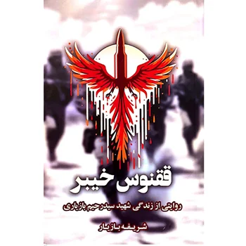 کتاب ققنوس خیبر روایتی از زندگی شهید سیدرحیم بازیاری اثر شریفه بازیار