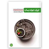 کتاب ایران! جوان بمان!، چرایی ضرورت افزایش جمعیت اثر محسن عباسی ولدی