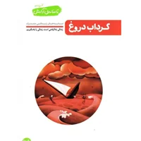 کتاب تا ساحل آرامش چهارم، گرداب دروغ، نبایدهای زندگی مشترک اثر محسن عباسی ولدی
