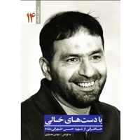 کتاب یاران ناب 14، با دستهای خالی، خاطراتی از شهید حسن طهرانی مقدم اثر مهدی بختیاری