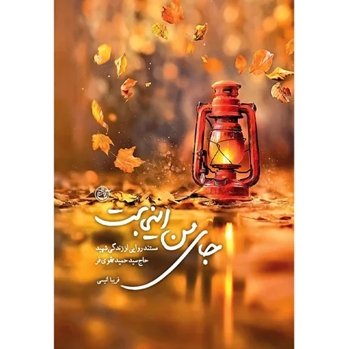 کتاب جای من اینجاست، زندگینامه داستانی شهید سردار حاج حمید تقوی فر اثر فریبا انیسی