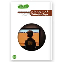 کتاب من دیگر ما پنجم، قاب سراب نشان و بیداری خواب نشان، نقش تلویزیون در تربیت فرزند اثر محسن عباسی ولدی