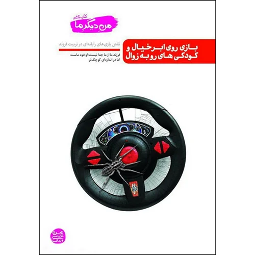 کتاب من دیگر ما ششم، بازی روی ابر خیال و کودکی های رو به زوال، نقش بازی های رایانه ای در تربیت فرزند، اثر محسن عباسی ولدی
