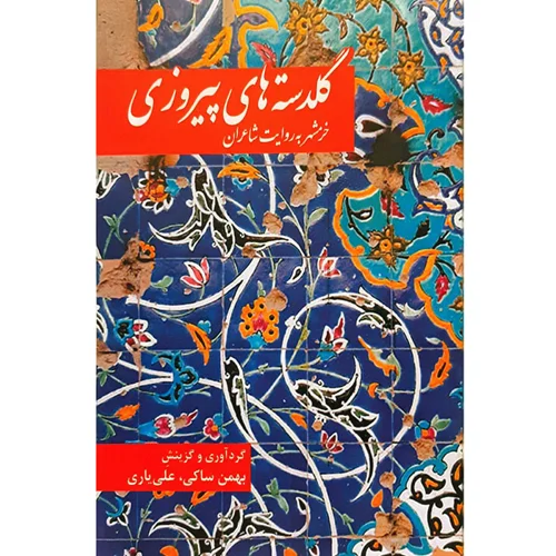 کتاب گلدسته های پیروزی، خرمشهر به روایت شاعران اثر بهمن ساکی و علی یاری