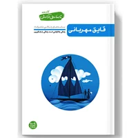 کتاب تا ساحل آرامش دوم، قایق مهربانی، بایدهای زندگی مشترک 1 اثر محسن عباسی ولدی
