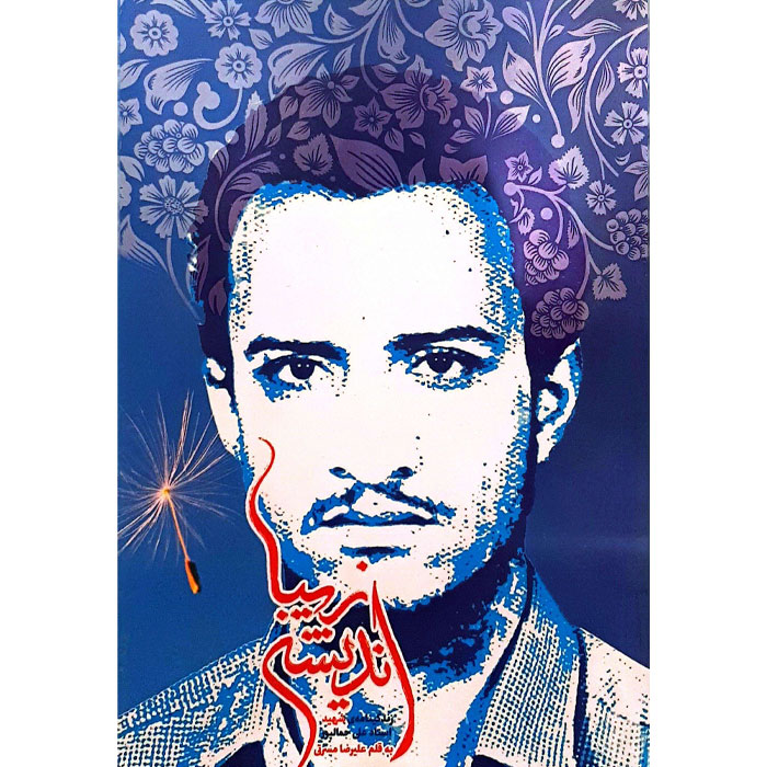 اندیشه زیبا