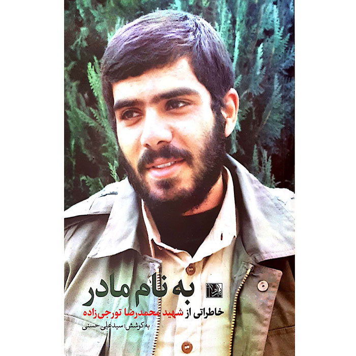 شهید تورجی زاده