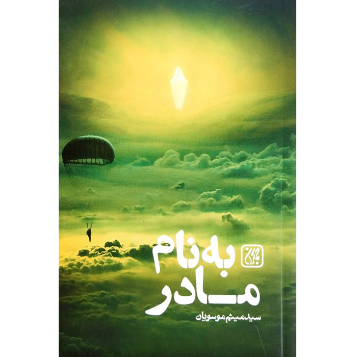 به نام مادر