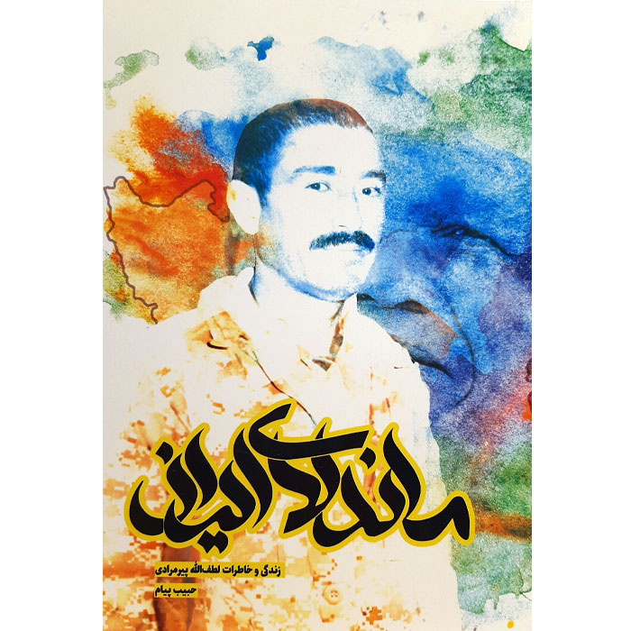 ماندلای ایران