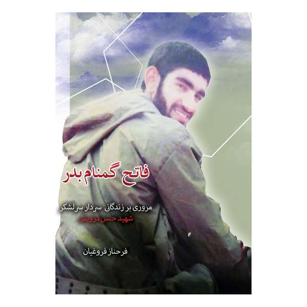 فاتح گمنام بدر