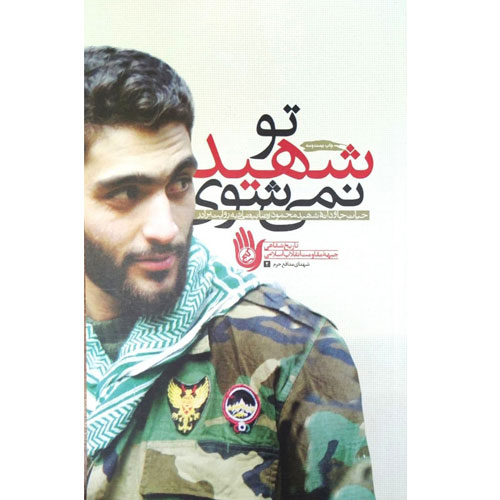 تو شهید نمی شوی