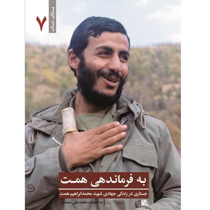 به فرماندهی همت