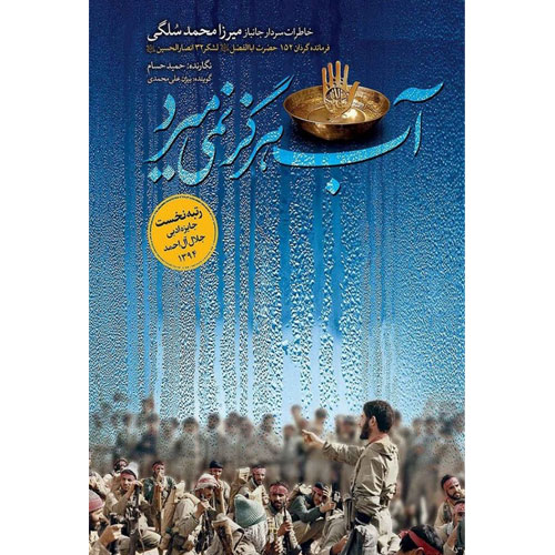 آب هرگز نمی میرد