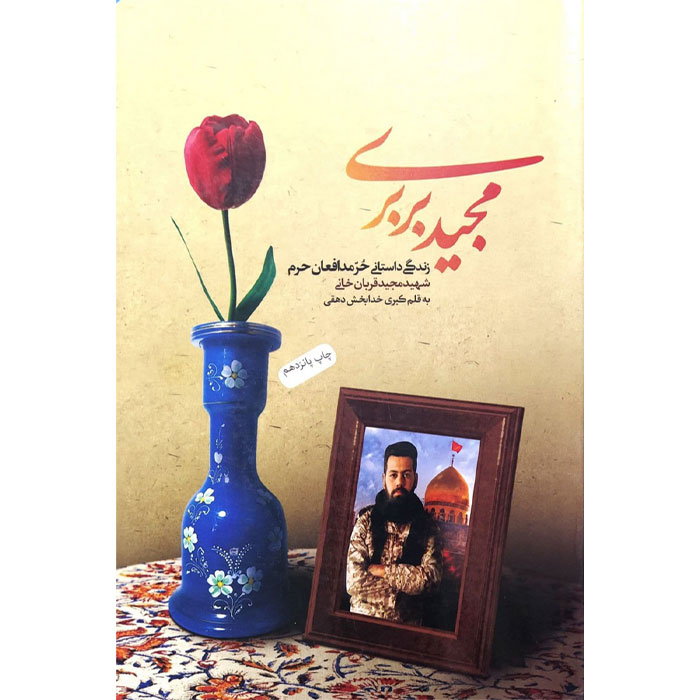 کتاب مجید بربری اثر کبری خدابخش دهقی