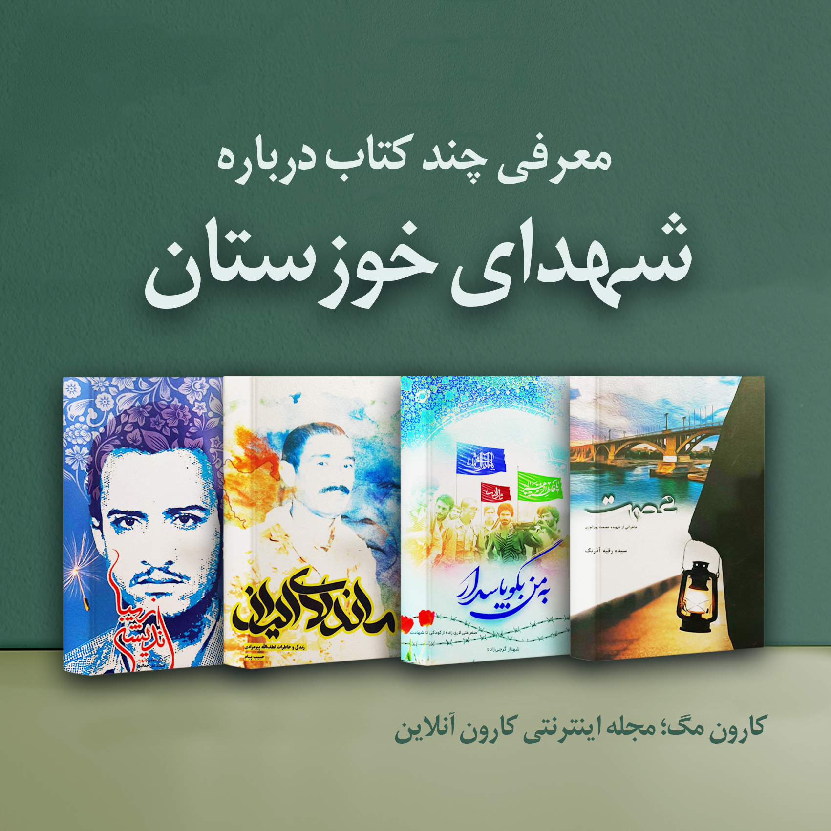 معرفی چند کتاب درباره شهدای خوزستان؛ آشنایی با قهرمانان ملی