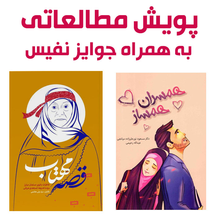 برگزاری پویش کتابخوانی با مشارکت مرکز نشر هاجر و موسسه راه ماندگار ویژه زائرین راهیان نور