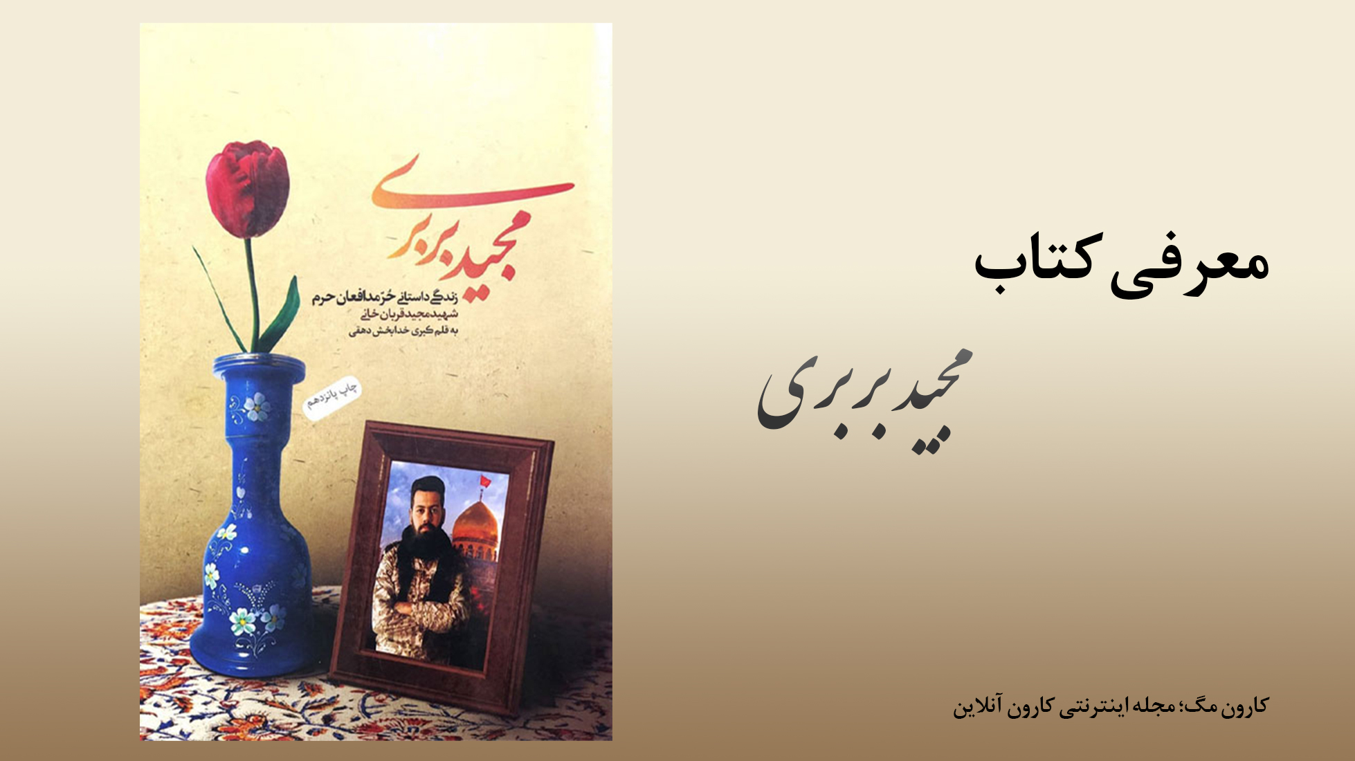 مجید بربری؛ از کوچه‌های یافت‌آباد تا دفاع از حرم