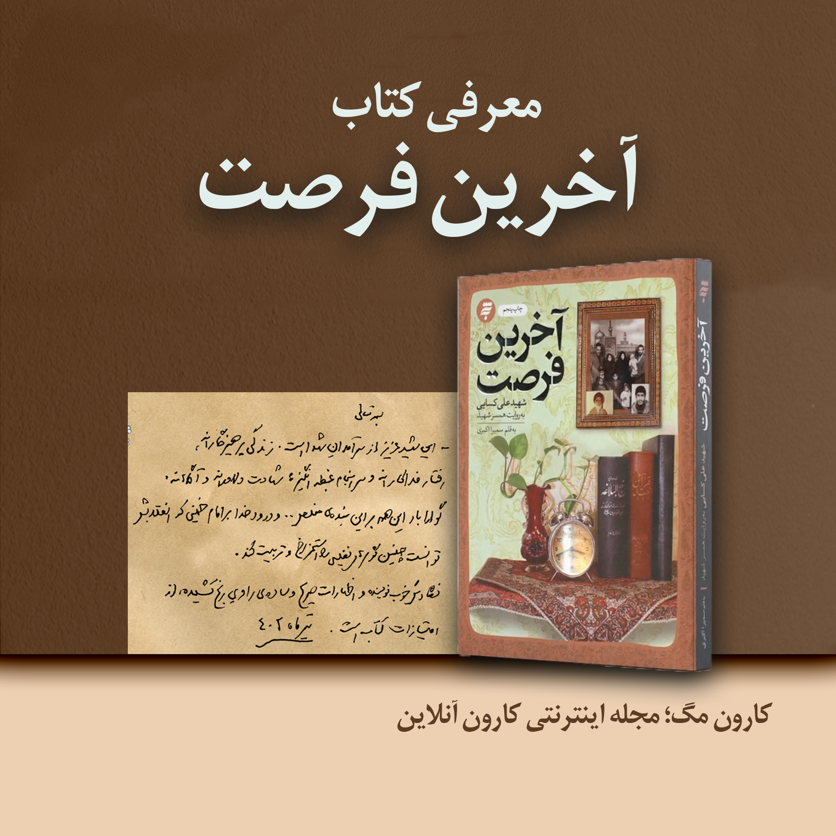 آخرین فرصت؛ روایتی از عشق، ایمان و شهادت