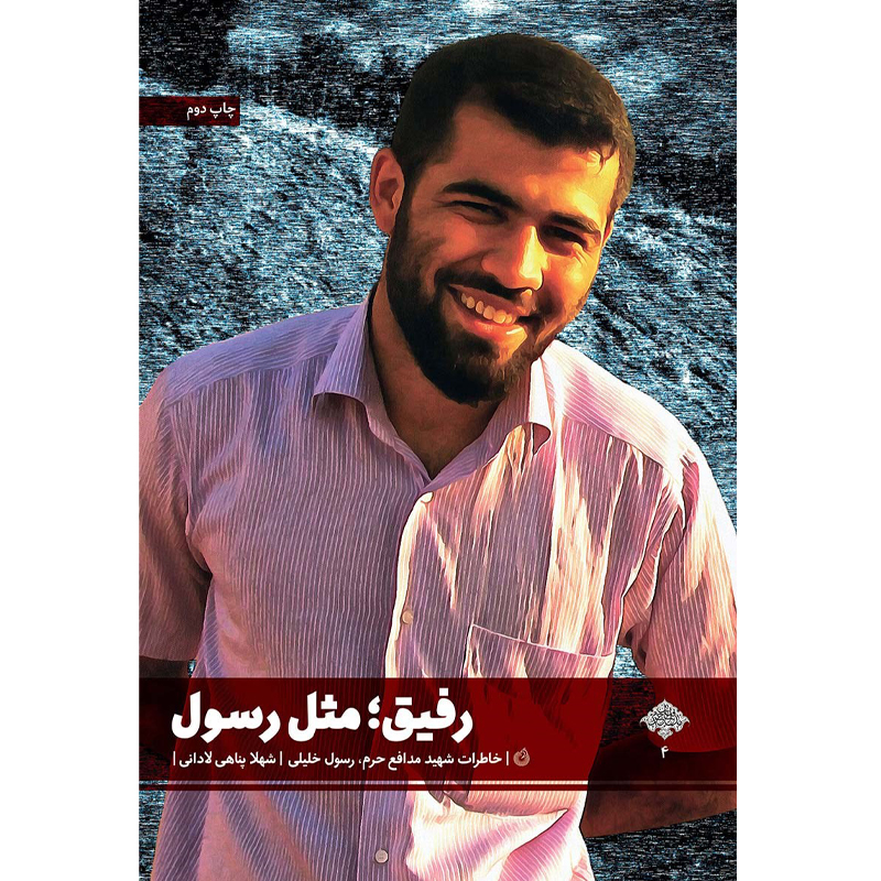 کتاب رفیق مثل رسول، روایت زندگی شهیدمدافع حرم رسول خلیلی اثر شهلا پناهی