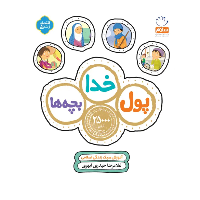 کتاب پول خدا بچه ها اثر غلامرضا حیدری ابهری