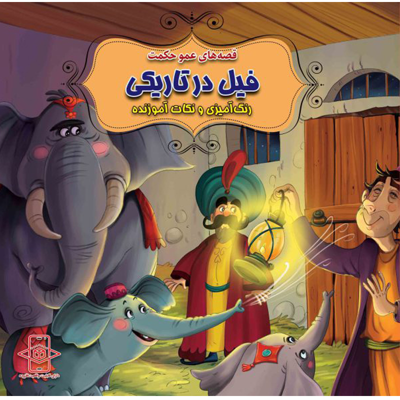 کتاب فیل در تاریکی اثر سید ابراهیم اعلایی