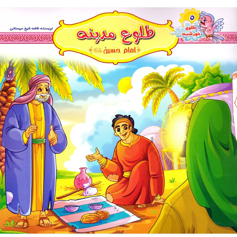 کتاب طلوع مدینه امام حسین اثر فاطمه شیخ سیستانی