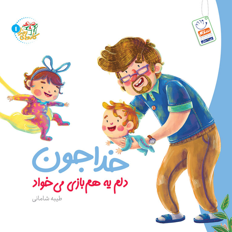 کتاب خداجون دلم یه هم بازی می خواد اثر طیبه شامانی