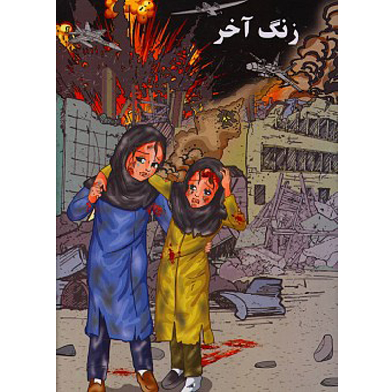 کتاب زنگ آخر اثر حاجیه سادات ادیب فر