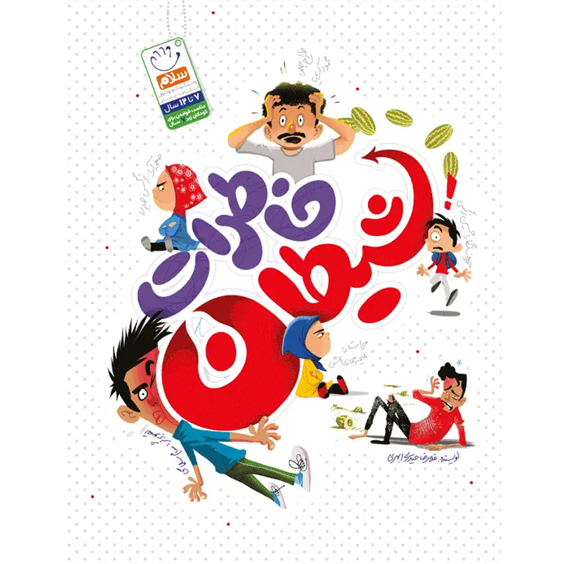 کتاب خاطرات شیطان اثر غلامرضا حیدری ابهری