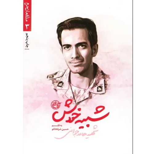 کتاب مدافعان حرم 3، شبیه خودش، شهید حامد جوانی اثر حسین شرفخانلو
