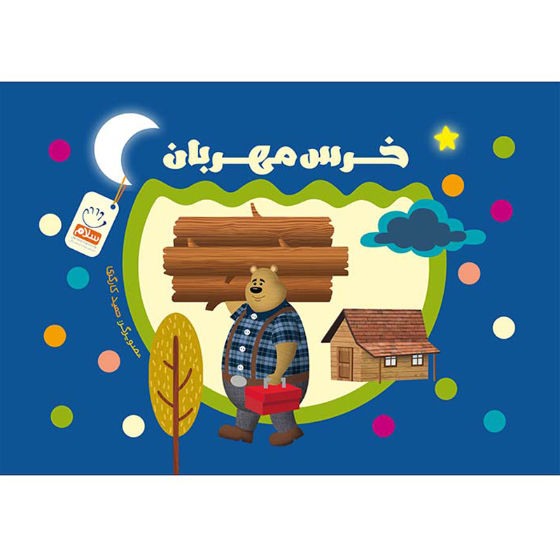 کتاب خرس مهربان (بدون نوشته)