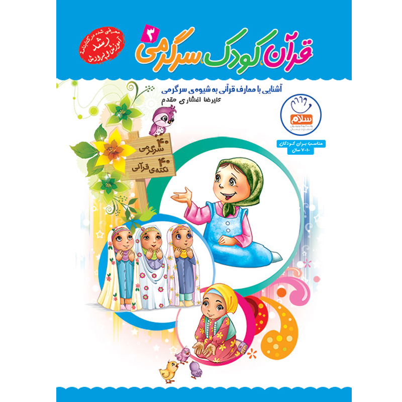 کتاب قرآن کودک سرگرمی جلد سوم اثر علیرضا افشاری مقدم