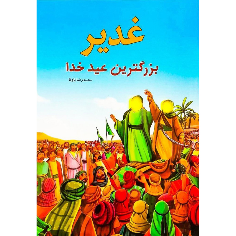 کتاب غدیر بزرگترین عید خدا اثر محمدرضا باوفا