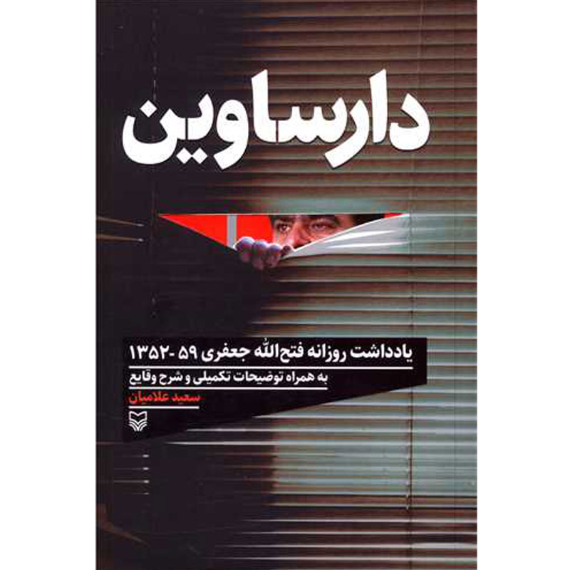 کتاب دارساوین، یادداشت‌های روزانه فتح‌الله جعفری ۵۹- ۱۳۵۲ اثر فتح‌الله جعفری