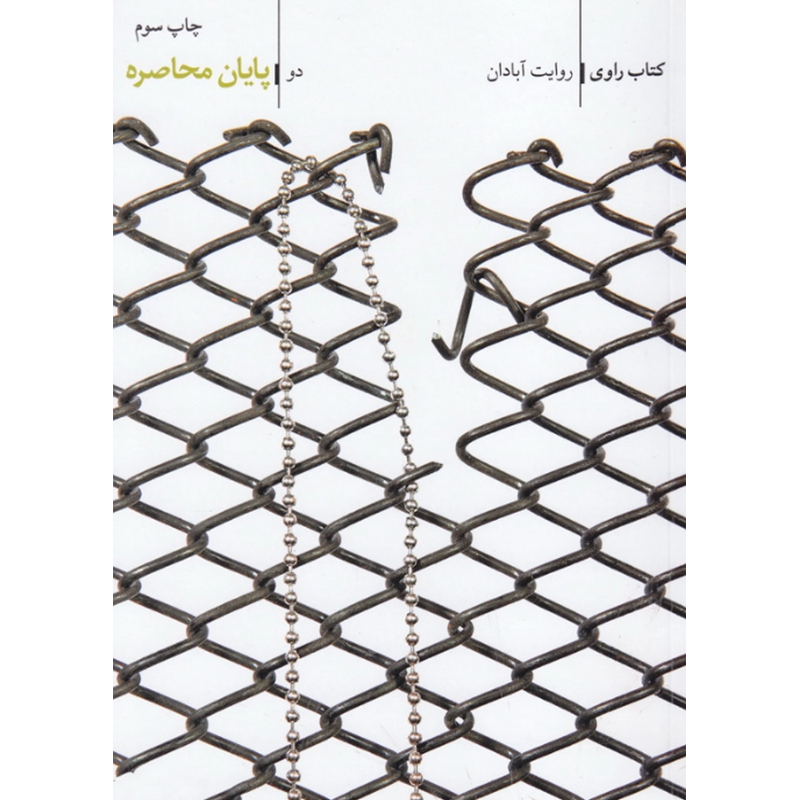 کتاب راوی جلد دوم پایان محاصره - روایت آبادان اثر سعید زاهدی