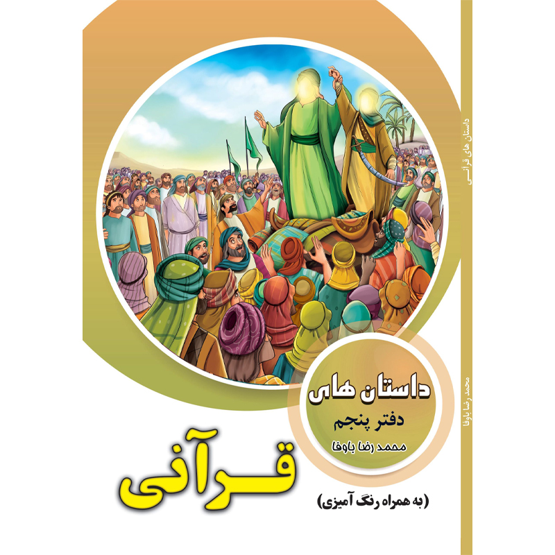 کتاب داستان‌های قرآنی دفتر پنجم اثر محمدرضا باوفا