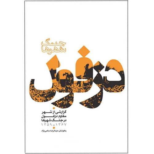 کتاب جنگ شهرها دزفول گزارشی از شهرمقاوم دزفول اثر عبدالرضا سالمی‌نژاد
