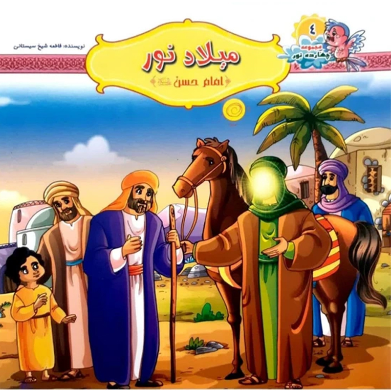 کتاب میلاد نور امام حسن اثر فاطمه شیخ سیستانی