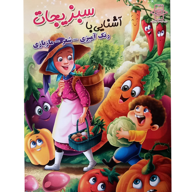 کتاب آشنایی با سبزیجات اثر زهره رضایی