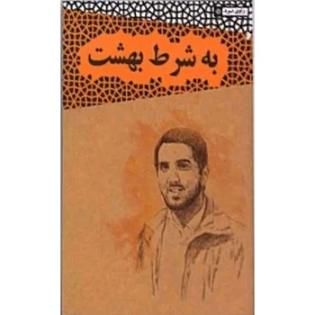 کتاب به شرط بهشت، شهید سیدمحمد امیری مقدم اثر سمیه گنجی