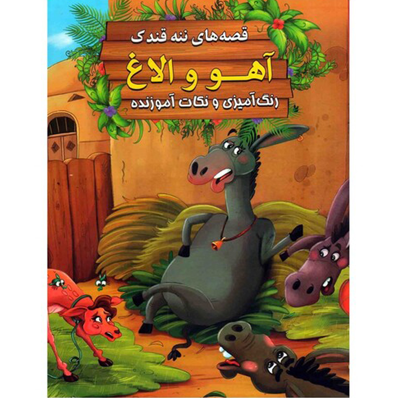 کتاب قصه های ننه قندک آهو و الاغ اثر سید ابراهیم اعلایی