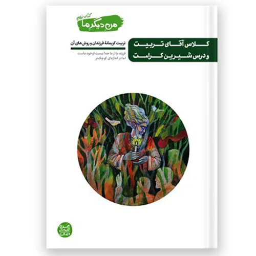 کتاب من دیگر ما 9، کلاس آقای تربیت و درس شیرین کرامت اثر محسن عباسی ولدی