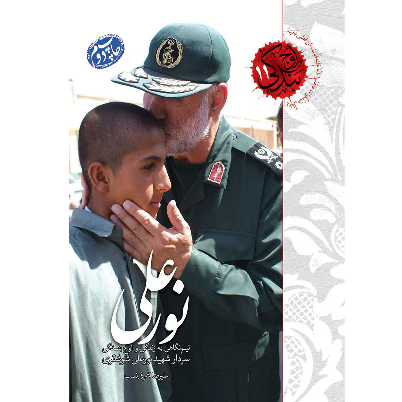 کتاب نورعلی اثر علیرضا اشرفی نسب